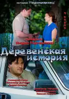  Деревенская история смотреть онлайн сериал 1 сезон 